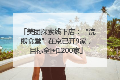 美团探索线下店：“浣熊食堂”在京已开9家，目标全国1200家