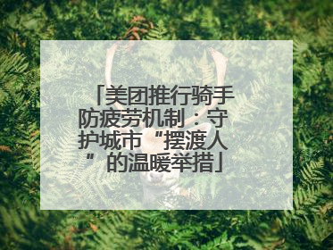 美团推行骑手防疲劳机制：守护城市“摆渡人”的温暖举措