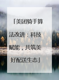 美团骑手算法改进：科技赋能，共筑美好配送生态