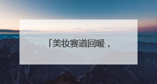 美妆赛道回暖，又一本土品牌林清轩拟赴港上市