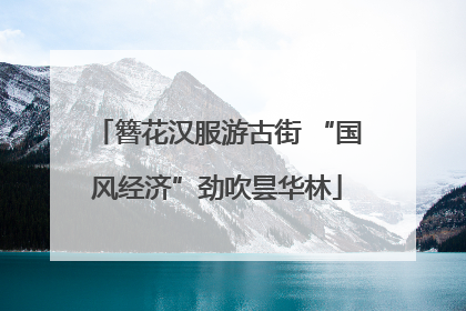 簪花汉服游古街 “国风经济”劲吹昙华林