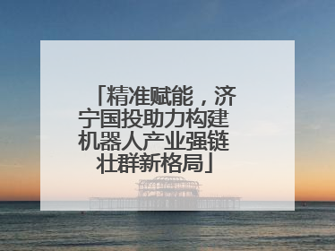 精准赋能，济宁国投助力构建机器人产业强链壮群新格局