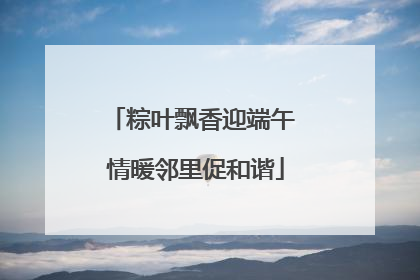 粽叶飘香迎端午 情暖邻里促和谐