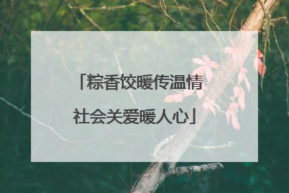 粽香饺暖传温情 社会关爱暖人心