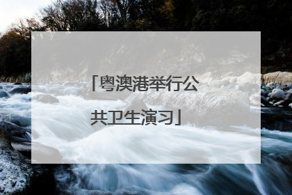 粤澳港举行公共卫生演习