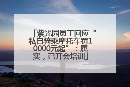 紫光园员工回应“私自骑乘摩托车罚10000元起”：属实，已开会培训