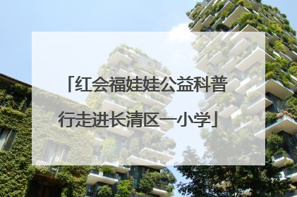 红会福娃娃公益科普行走进长清区一小学