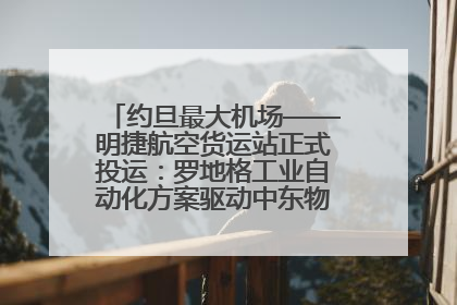 约旦最大机场——明捷航空货运站正式投运：罗地格工业自动化方案驱动中东物流未来新航向
