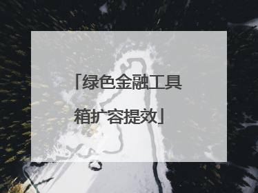 绿色金融工具箱扩容提效