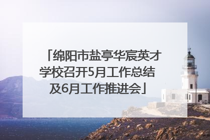 绵阳市盐亭华宸英才学校召开5月工作总结及6月工作推进会