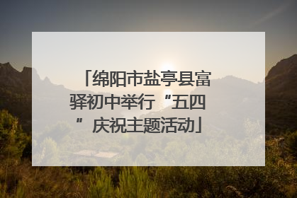 绵阳市盐亭县富驿初中举行“五四”庆祝主题活动