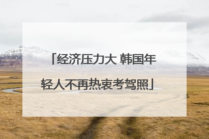经济压力大 韩国年轻人不再热衷考驾照