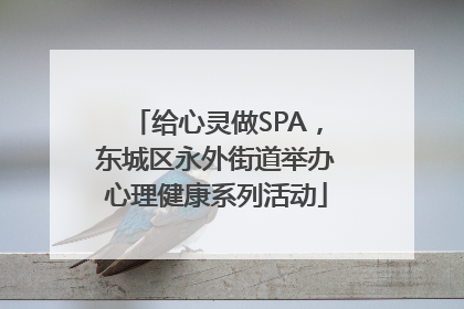 给心灵做SPA，东城区永外街道举办心理健康系列活动