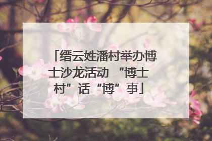 缙云姓潘村举办博士沙龙活动 “博士村”话“博”事