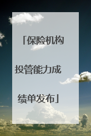 保险机构投管能力成绩单发布