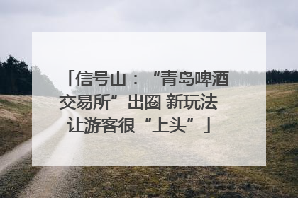 信号山：“青岛啤酒交易所”出圈 新玩法让游客很“上头”