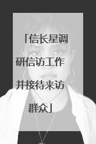 信长星调研信访工作并接待来访群众