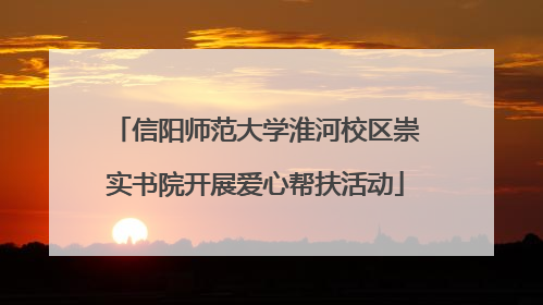 信阳师范大学淮河校区崇实书院开展爱心帮扶活动