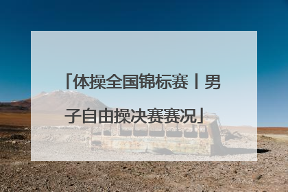 体操全国锦标赛丨男子自由操决赛赛况