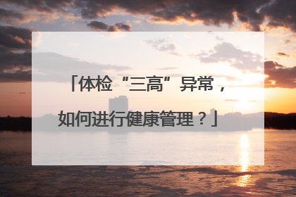 体检“三高”异常，如何进行健康管理？