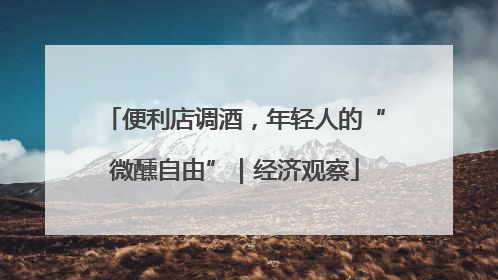 便利店调酒，年轻人的“微醺自由”｜经济观察