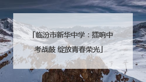临汾市新华中学：擂响中考战鼓 绽放青春荣光