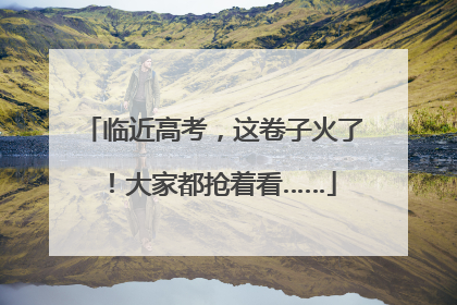 临近高考，这卷子火了！大家都抢着看……