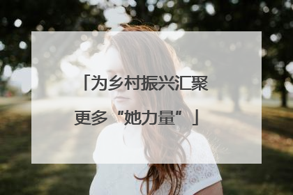 为乡村振兴汇聚更多“她力量”