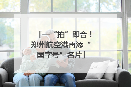 一“拍”即合！郑州航空港再添“国字号”名片