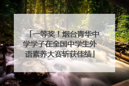 一等奖！烟台青华中学学子在全国中学生外语素养大赛斩获佳绩