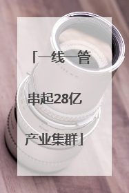 一线一管串起28亿产业集群