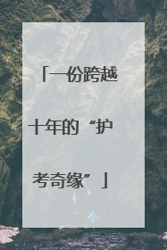 一份跨越十年的“护考奇缘”