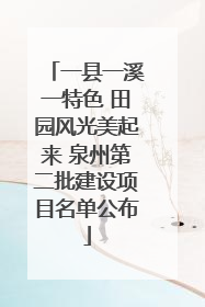 一县一溪一特色 田园风光美起来 泉州第二批建设项目名单公布