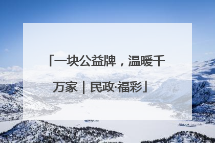 一块公益牌，温暖千万家｜民政·福彩