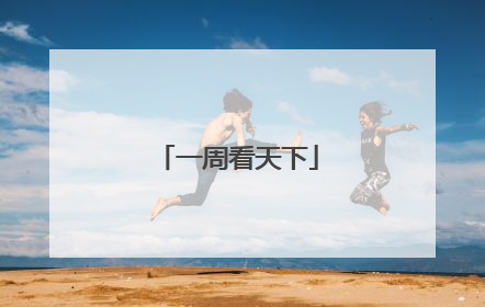 一周看天下