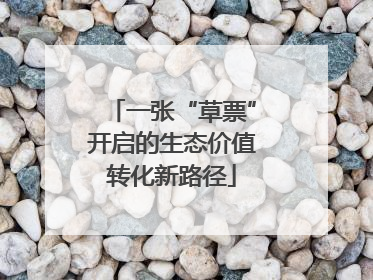 一张“草票”开启的生态价值转化新路径