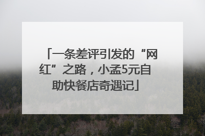 一条差评引发的“网红”之路，小孟5元自助快餐店奇遇记