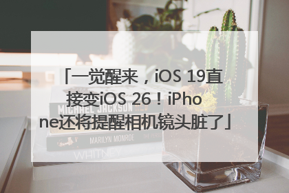 一觉醒来，iOS 19直接变iOS 26！iPhone还将提醒相机镜头脏了