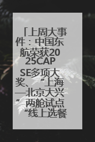 上周大事件：中国东航荣获2025CAPSE多项大奖、“上海—北京大兴”两舱试点“线上选餐”、携手菜鸟推进航空维修数字化转型