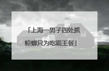 上海一男子四处抓蟑螂只为吃霸王餐