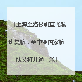 上海至洛杉矶直飞航班复航，至中亚国家航线又将开通一条