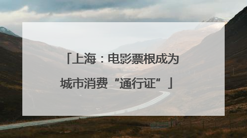 上海：电影票根成为城市消费“通行证”