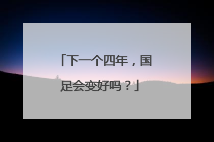 下一个四年，国足会变好吗？