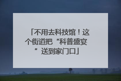 不用去科技馆！这个街道把“科普盛宴”送到家门口