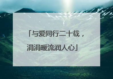 与爱同行二十载，涓涓暖流润人心