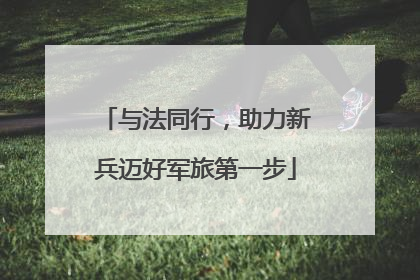 与法同行，助力新兵迈好军旅第一步