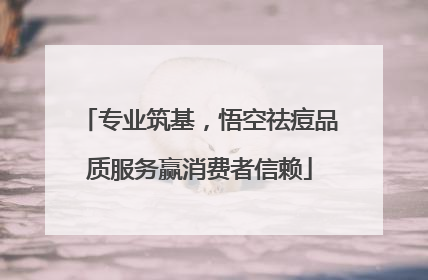 专业筑基，悟空祛痘品质服务赢消费者信赖