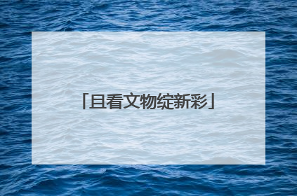 且看文物绽新彩