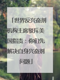 世界反兴奋剂机构主席驳斥美国指责：你们先解决自身兴奋剂问题
