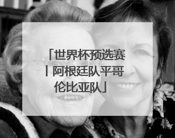 世界杯预选赛丨阿根廷队平哥伦比亚队